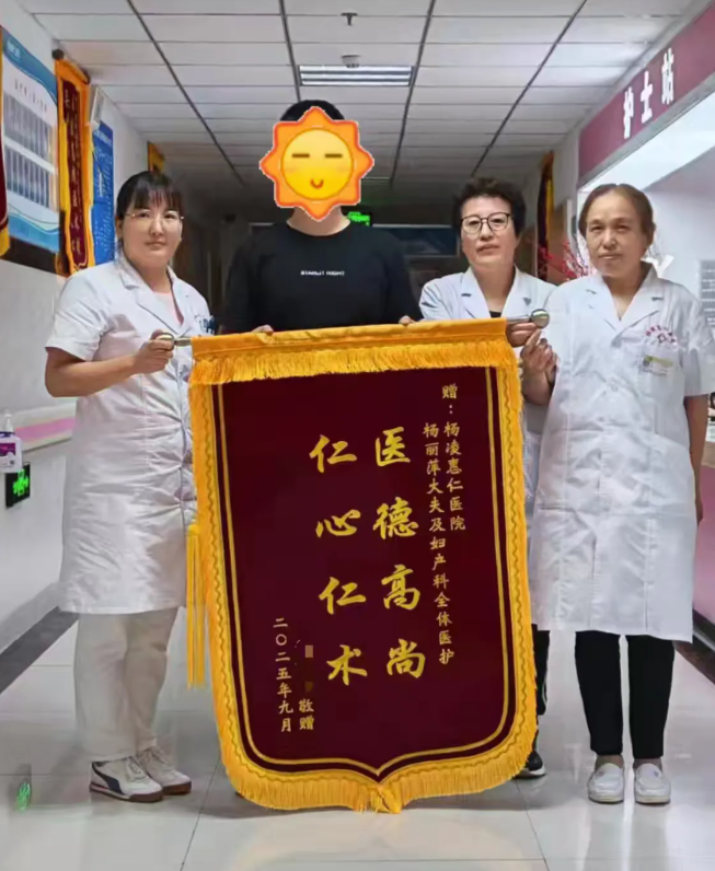 锦旗致谢映温情！我院妇产科用 “个性化服务” 护产妇母婴平安